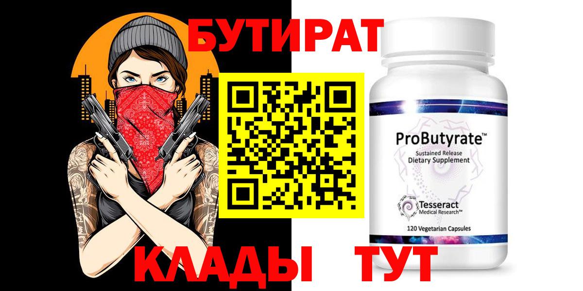 Ахтубинск  Бутират Butirat  БУТИРАТ  Вход с VPN 